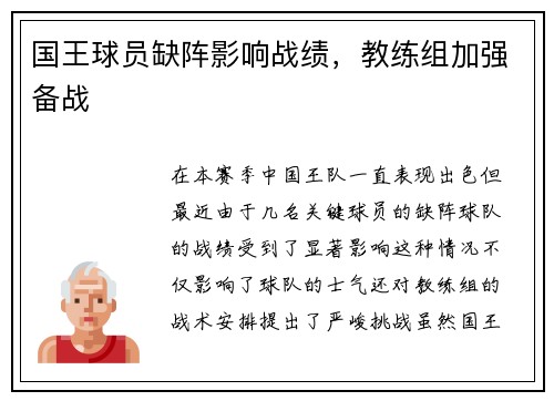 国王球员缺阵影响战绩，教练组加强备战