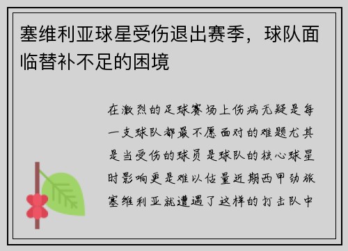 塞维利亚球星受伤退出赛季，球队面临替补不足的困境