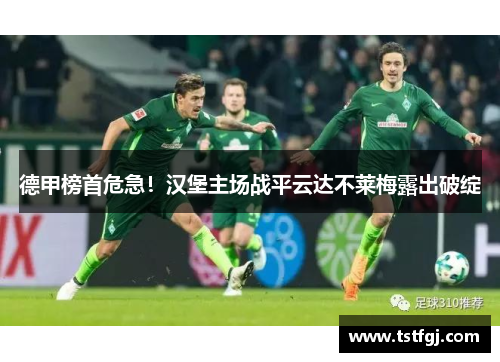 德甲榜首危急！汉堡主场战平云达不莱梅露出破绽