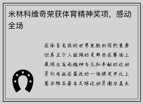 米林科维奇荣获体育精神奖项，感动全场