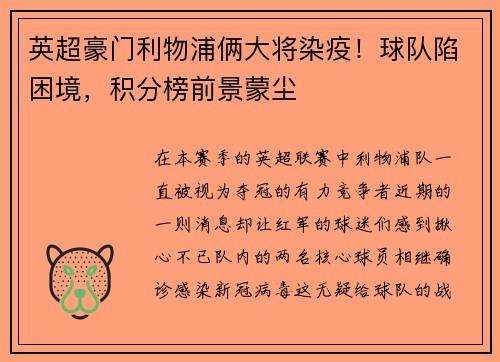 英超豪门利物浦俩大将染疫！球队陷困境，积分榜前景蒙尘