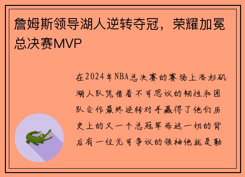 詹姆斯领导湖人逆转夺冠，荣耀加冕总决赛MVP