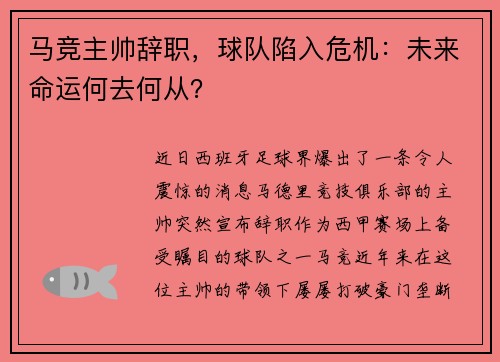 马竞主帅辞职，球队陷入危机：未来命运何去何从？