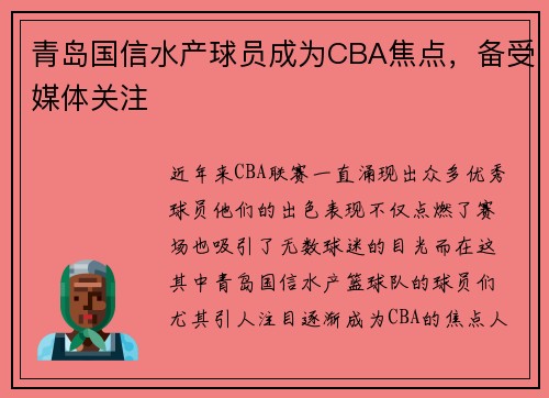 青岛国信水产球员成为CBA焦点，备受媒体关注