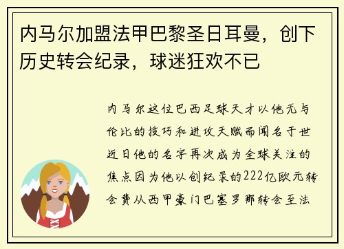 内马尔加盟法甲巴黎圣日耳曼，创下历史转会纪录，球迷狂欢不已
