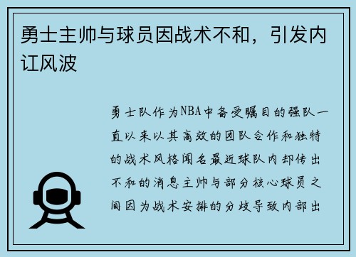 勇士主帅与球员因战术不和，引发内讧风波