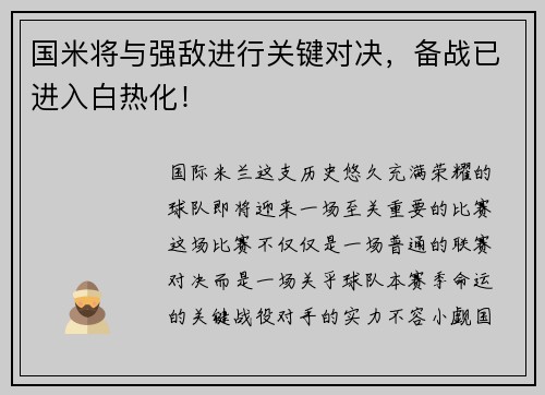 国米将与强敌进行关键对决，备战已进入白热化！