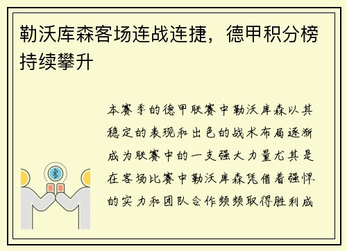 勒沃库森客场连战连捷，德甲积分榜持续攀升
