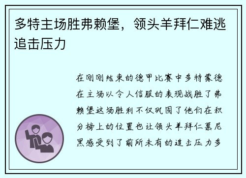 多特主场胜弗赖堡，领头羊拜仁难逃追击压力