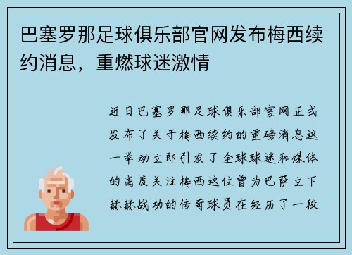 巴塞罗那足球俱乐部官网发布梅西续约消息，重燃球迷激情
