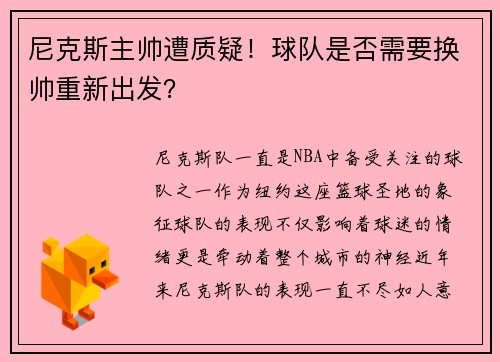 尼克斯主帅遭质疑！球队是否需要换帅重新出发？