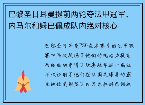 巴黎圣日耳曼提前两轮夺法甲冠军，内马尔和姆巴佩成队内绝对核心