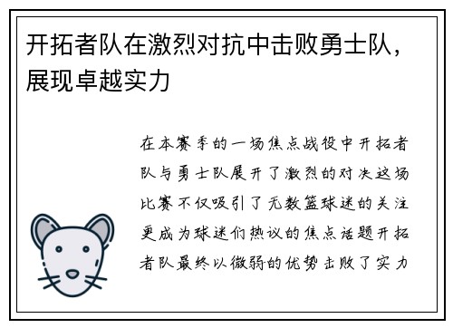 开拓者队在激烈对抗中击败勇士队，展现卓越实力