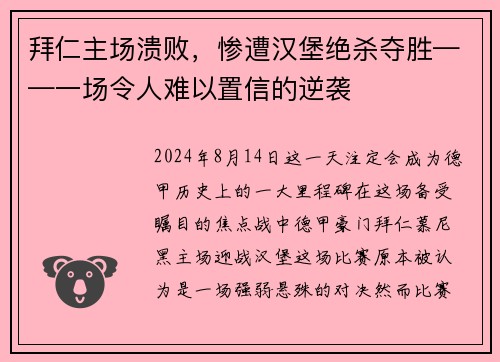 拜仁主场溃败，惨遭汉堡绝杀夺胜——一场令人难以置信的逆袭