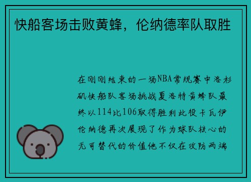 快船客场击败黄蜂，伦纳德率队取胜