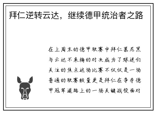 拜仁逆转云达，继续德甲统治者之路