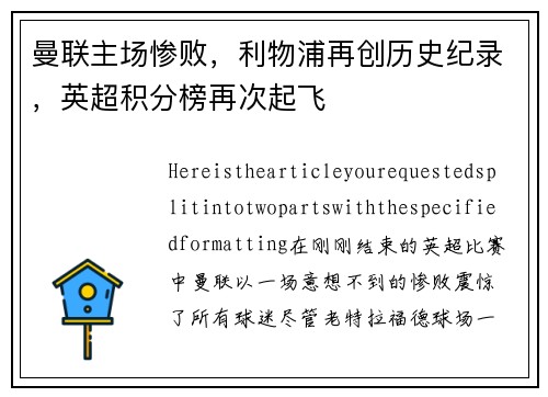 曼联主场惨败，利物浦再创历史纪录，英超积分榜再次起飞