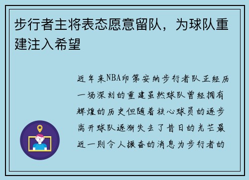 步行者主将表态愿意留队，为球队重建注入希望