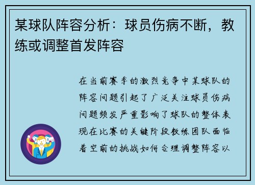 某球队阵容分析：球员伤病不断，教练或调整首发阵容