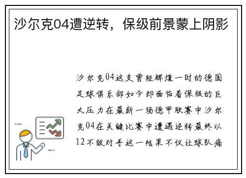 沙尔克04遭逆转，保级前景蒙上阴影
