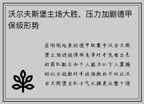 沃尔夫斯堡主场大胜，压力加剧德甲保级形势