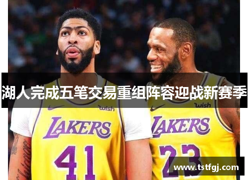 湖人完成五笔交易重组阵容迎战新赛季