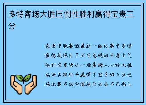 多特客场大胜压倒性胜利赢得宝贵三分