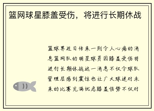篮网球星膝盖受伤，将进行长期休战