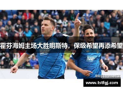 霍芬海姆主场大胜明斯特，保级希望再添希望