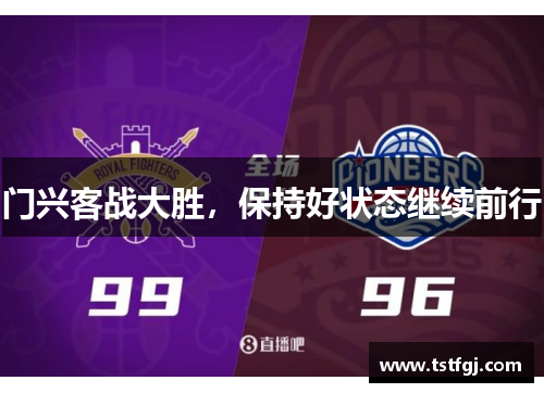 门兴客战大胜，保持好状态继续前行
