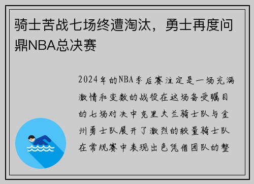 骑士苦战七场终遭淘汰，勇士再度问鼎NBA总决赛