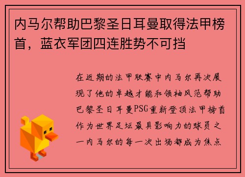 内马尔帮助巴黎圣日耳曼取得法甲榜首，蓝衣军团四连胜势不可挡