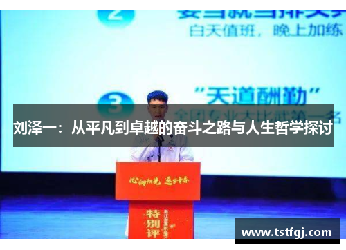 刘泽一：从平凡到卓越的奋斗之路与人生哲学探讨