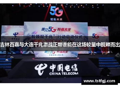 吉林百嘉与大连千兆激战正酣谁能在这场较量中脱颖而出