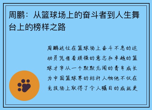 周鹏：从篮球场上的奋斗者到人生舞台上的榜样之路