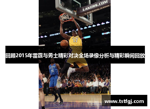 回顾2015年雷霆与勇士精彩对决全场录像分析与精彩瞬间回放
