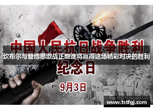 坎布尔与登博思激战正酣谁将赢得这场精彩对决的胜利