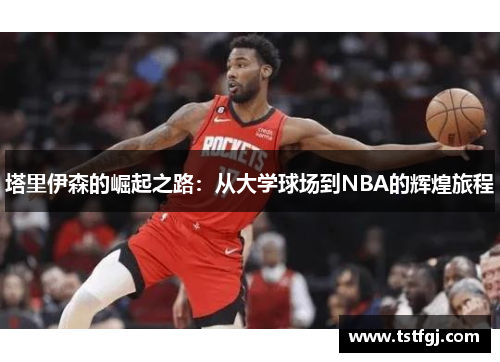 塔里伊森的崛起之路：从大学球场到NBA的辉煌旅程