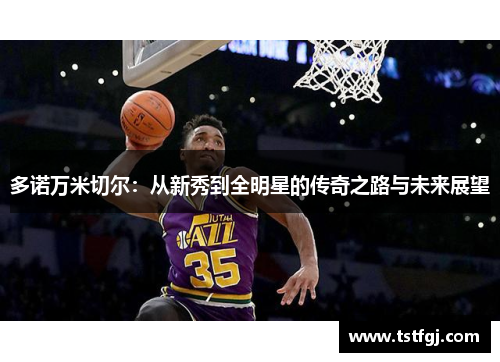 多诺万米切尔：从新秀到全明星的传奇之路与未来展望