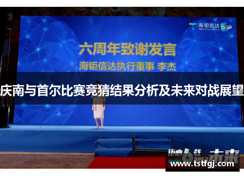 庆南与首尔比赛竞猜结果分析及未来对战展望