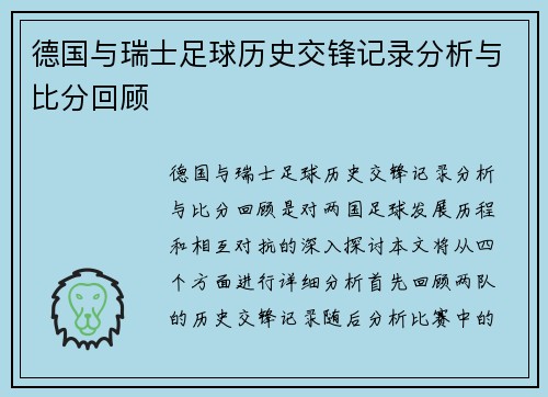 德国与瑞士足球历史交锋记录分析与比分回顾