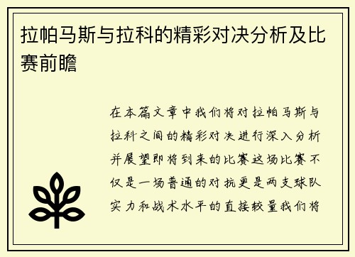 拉帕马斯与拉科的精彩对决分析及比赛前瞻