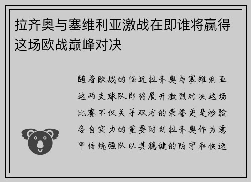 拉齐奥与塞维利亚激战在即谁将赢得这场欧战巅峰对决