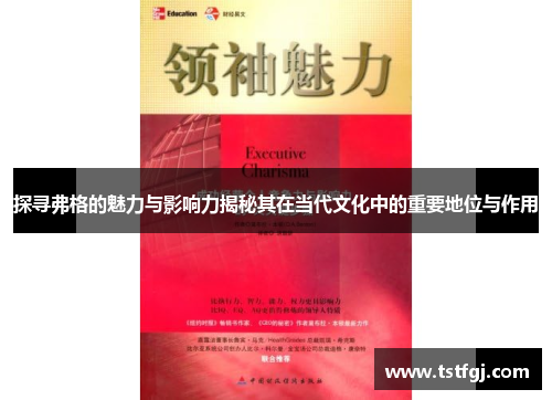 探寻弗格的魅力与影响力揭秘其在当代文化中的重要地位与作用