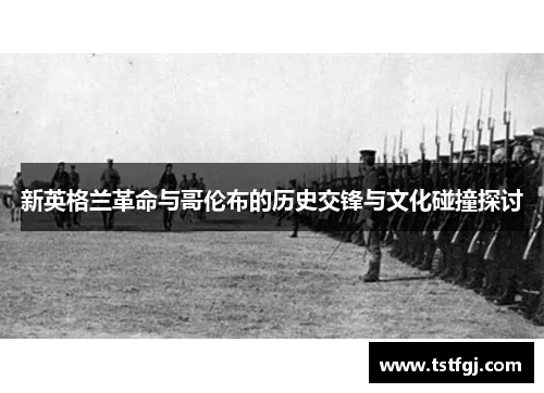 新英格兰革命与哥伦布的历史交锋与文化碰撞探讨