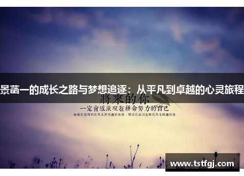 景菡一的成长之路与梦想追逐：从平凡到卓越的心灵旅程