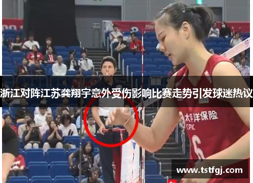 浙江对阵江苏龚翔宇意外受伤影响比赛走势引发球迷热议