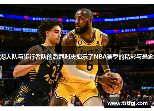 湖人队与步行者队的激烈对决揭示了NBA赛季的精彩与悬念