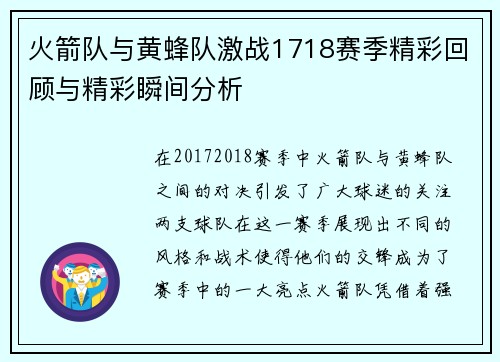 火箭队与黄蜂队激战1718赛季精彩回顾与精彩瞬间分析