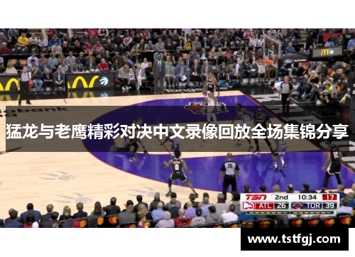 猛龙与老鹰精彩对决中文录像回放全场集锦分享